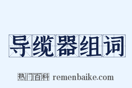 导缆器组词是什么意思的图片